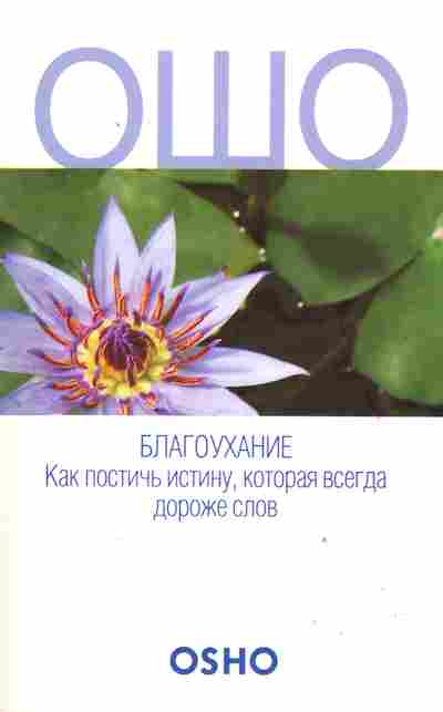 Книга Ошо Благоухание Как постичь истину, которая всегда дороже слов, 18-78, Баград.рф